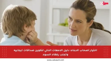 اختيار أصحاب الأبناء: دليل الأمهات الذكي لتكوين صداقات إيجابية وتجنب رفقاء السوء